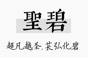 圣碧名字的寓意及含义