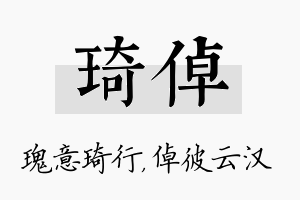 琦倬名字的寓意及含义