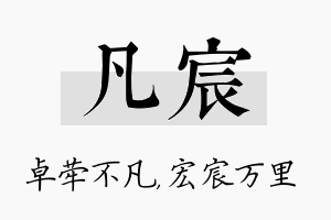 凡宸名字的寓意及含义