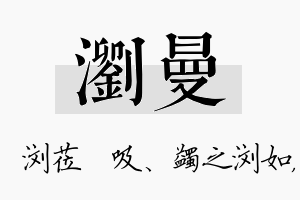 浏曼名字的寓意及含义