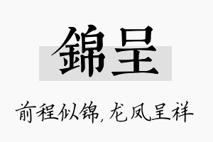 锦呈名字的寓意及含义