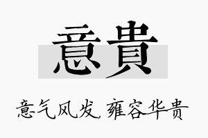 意贵名字的寓意及含义