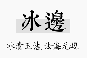 冰边名字的寓意及含义