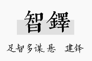 智铎名字的寓意及含义