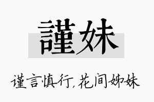 谨妹名字的寓意及含义