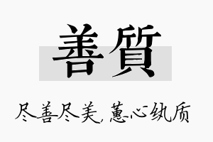 善质名字的寓意及含义