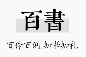 百书名字的寓意及含义