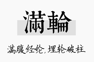 满轮名字的寓意及含义