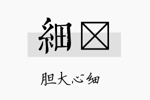 细珽名字的寓意及含义