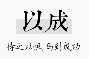 以成名字的寓意及含义