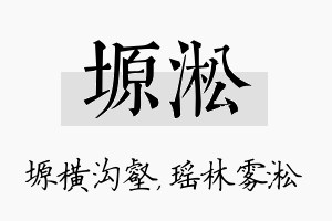 塬淞名字的寓意及含义