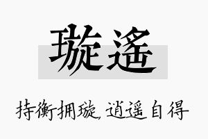 璇遥名字的寓意及含义