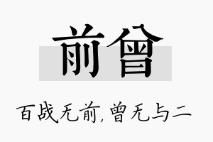 前曾名字的寓意及含义