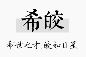 希皎名字的寓意及含义