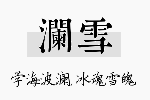 澜雪名字的寓意及含义