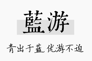 蓝游名字的寓意及含义