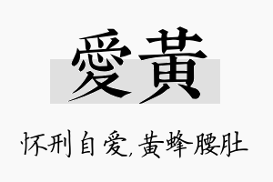 爱黄名字的寓意及含义