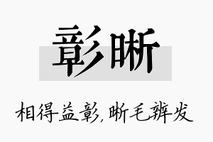 彰晰名字的寓意及含义