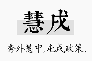 慧戌名字的寓意及含义