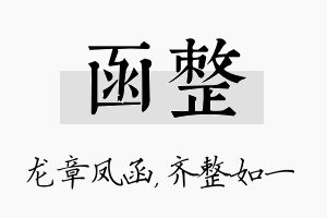 函整名字的寓意及含义