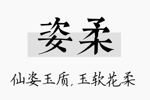 姿柔名字的寓意及含义