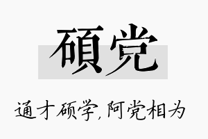 硕党名字的寓意及含义