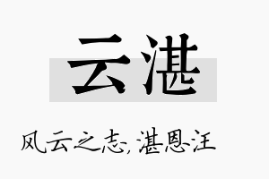 云湛名字的寓意及含义