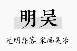 明吴名字的寓意及含义