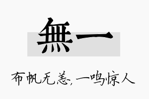 无一名字的寓意及含义