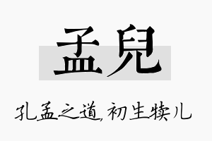 孟儿名字的寓意及含义