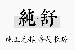 纯舒名字的寓意及含义