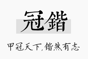 冠锴名字的寓意及含义