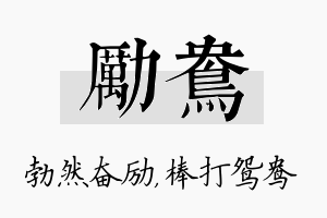 励鸯名字的寓意及含义