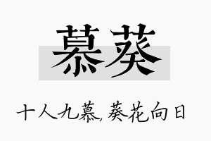 慕葵名字的寓意及含义