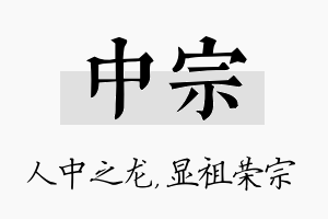 中宗名字的寓意及含义