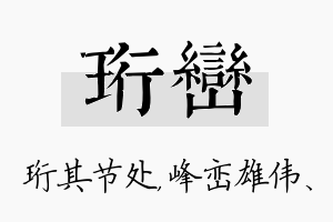 珩峦名字的寓意及含义