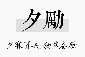 夕励名字的寓意及含义