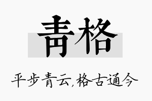 青格名字的寓意及含义