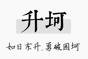 升坷名字的寓意及含义