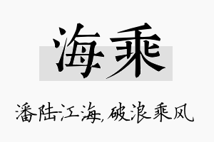 海乘名字的寓意及含义