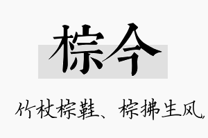 棕今名字的寓意及含义