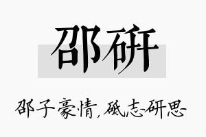 邵研名字的寓意及含义