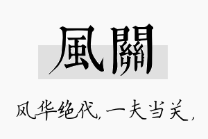 风关名字的寓意及含义