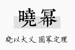 晓幂名字的寓意及含义