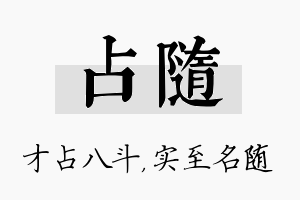 占随名字的寓意及含义