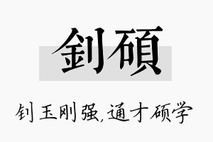 钊硕名字的寓意及含义