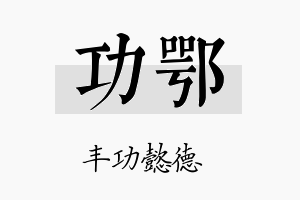 功鄂名字的寓意及含义