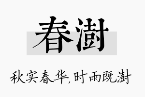 春澍名字的寓意及含义