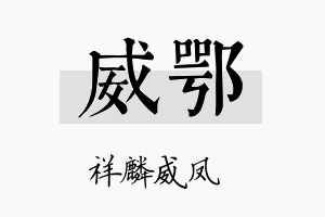 威鄂名字的寓意及含义