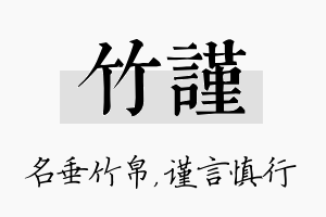 竹谨名字的寓意及含义